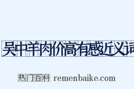 吴中羊肉价高有感近义词是什么意思的图片